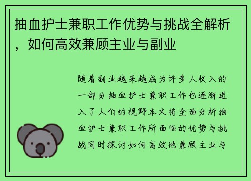 抽血护士兼职工作优势与挑战全解析，如何高效兼顾主业与副业