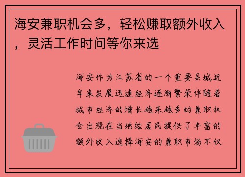 海安兼职机会多，轻松赚取额外收入，灵活工作时间等你来选