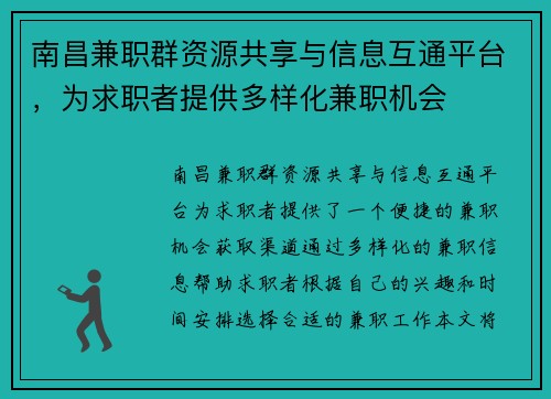 南昌兼职群资源共享与信息互通平台，为求职者提供多样化兼职机会