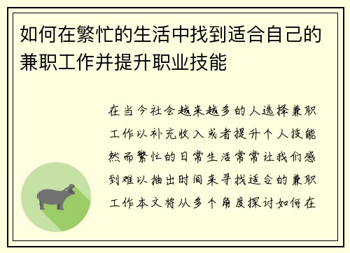 如何在繁忙的生活中找到适合自己的兼职工作并提升职业技能
