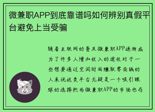 微兼职APP到底靠谱吗如何辨别真假平台避免上当受骗