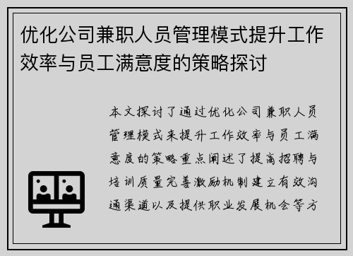 优化公司兼职人员管理模式提升工作效率与员工满意度的策略探讨