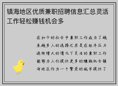 镇海地区优质兼职招聘信息汇总灵活工作轻松赚钱机会多
