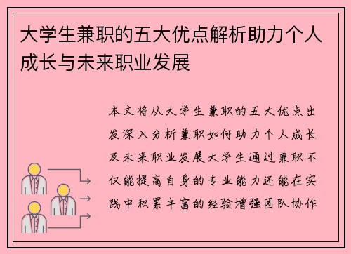 大学生兼职的五大优点解析助力个人成长与未来职业发展