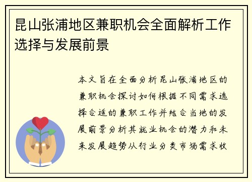 昆山张浦地区兼职机会全面解析工作选择与发展前景