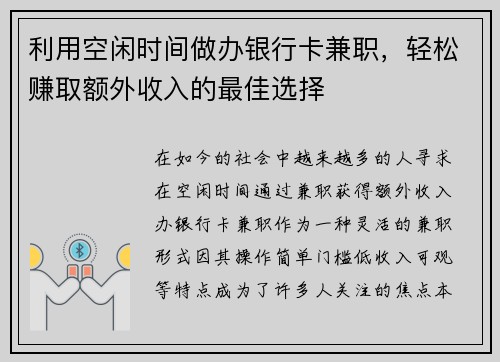 利用空闲时间做办银行卡兼职，轻松赚取额外收入的最佳选择