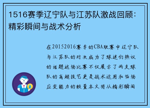 1516赛季辽宁队与江苏队激战回顾：精彩瞬间与战术分析