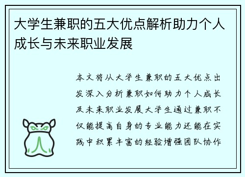 大学生兼职的五大优点解析助力个人成长与未来职业发展