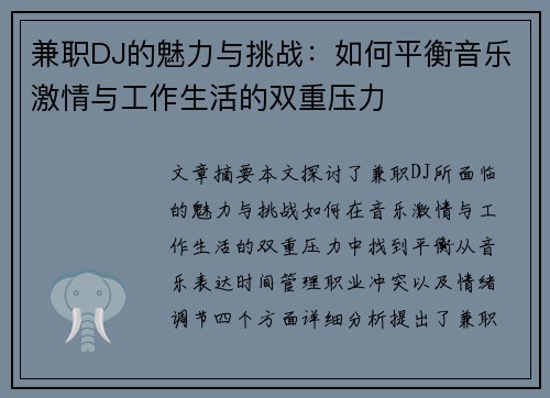 兼职DJ的魅力与挑战：如何平衡音乐激情与工作生活的双重压力
