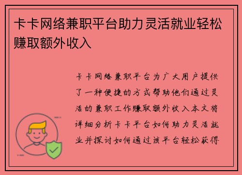 卡卡网络兼职平台助力灵活就业轻松赚取额外收入