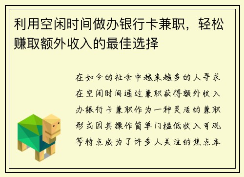 利用空闲时间做办银行卡兼职，轻松赚取额外收入的最佳选择
