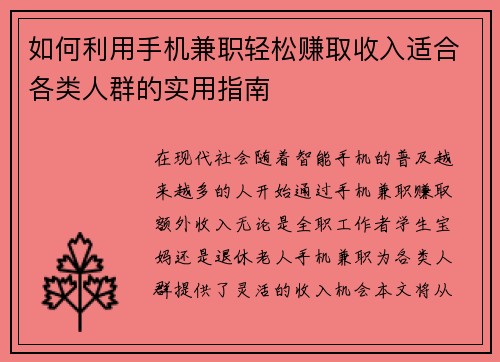 如何利用手机兼职轻松赚取收入适合各类人群的实用指南