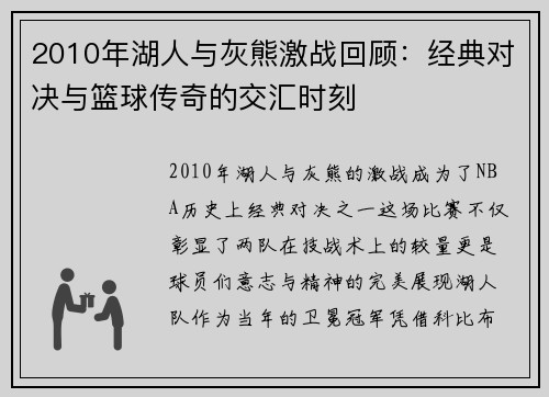 2010年湖人与灰熊激战回顾：经典对决与篮球传奇的交汇时刻