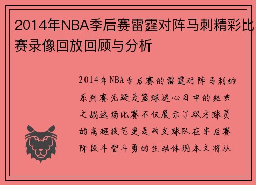 2014年NBA季后赛雷霆对阵马刺精彩比赛录像回放回顾与分析