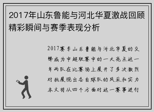 2017年山东鲁能与河北华夏激战回顾精彩瞬间与赛季表现分析