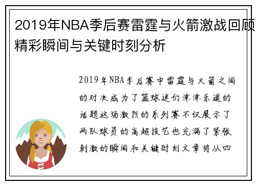 2019年NBA季后赛雷霆与火箭激战回顾精彩瞬间与关键时刻分析