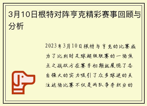 3月10日根特对阵亨克精彩赛事回顾与分析