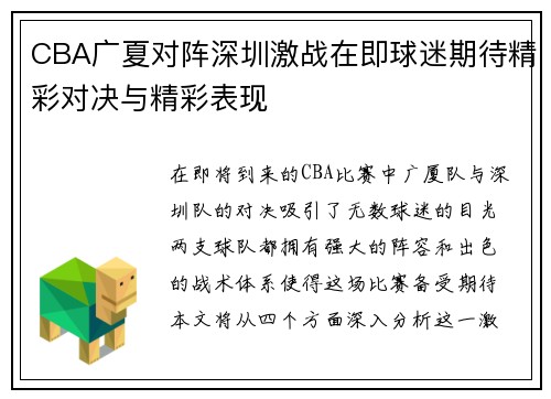 CBA广夏对阵深圳激战在即球迷期待精彩对决与精彩表现