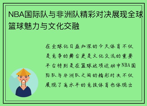 NBA国际队与非洲队精彩对决展现全球篮球魅力与文化交融