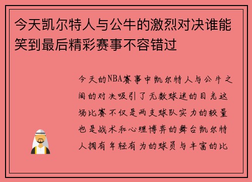 今天凯尔特人与公牛的激烈对决谁能笑到最后精彩赛事不容错过