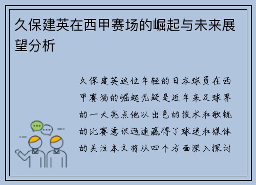 久保建英在西甲赛场的崛起与未来展望分析
