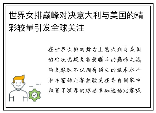 世界女排巅峰对决意大利与美国的精彩较量引发全球关注