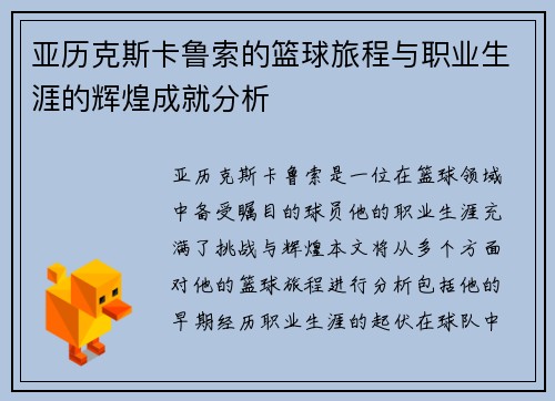 亚历克斯卡鲁索的篮球旅程与职业生涯的辉煌成就分析