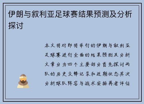 伊朗与叙利亚足球赛结果预测及分析探讨