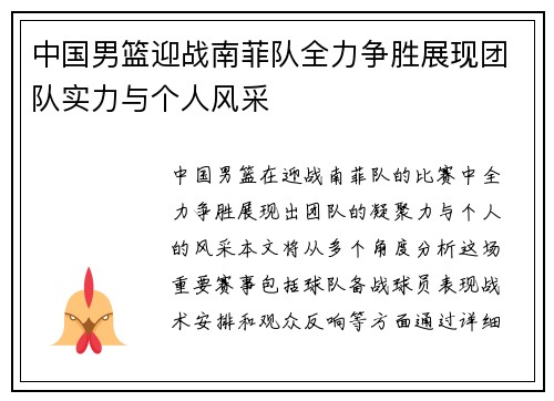 中国男篮迎战南菲队全力争胜展现团队实力与个人风采