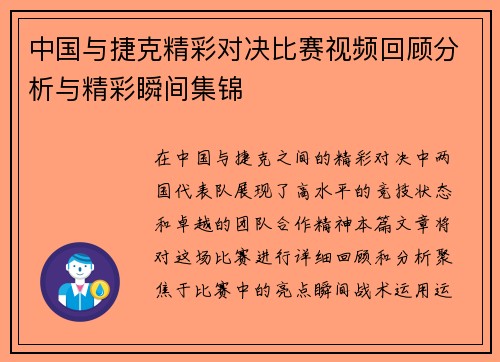 中国与捷克精彩对决比赛视频回顾分析与精彩瞬间集锦