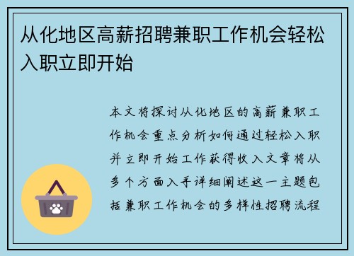 从化地区高薪招聘兼职工作机会轻松入职立即开始