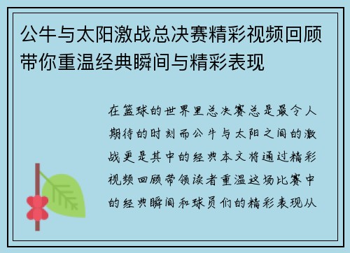 公牛与太阳激战总决赛精彩视频回顾带你重温经典瞬间与精彩表现