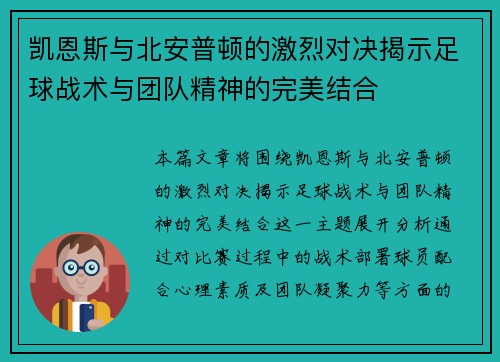 凯恩斯与北安普顿的激烈对决揭示足球战术与团队精神的完美结合
