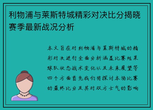 利物浦与莱斯特城精彩对决比分揭晓赛季最新战况分析
