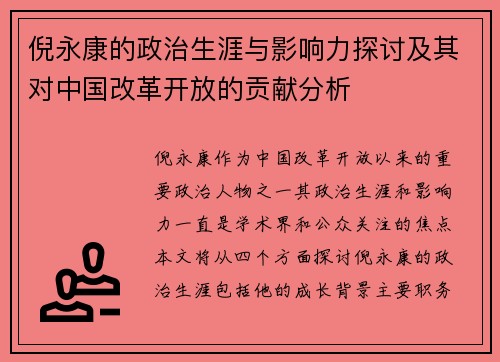 倪永康的政治生涯与影响力探讨及其对中国改革开放的贡献分析