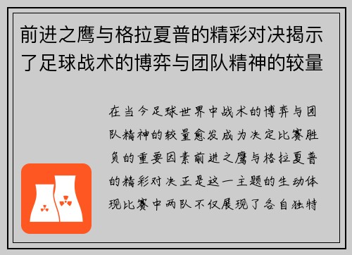 前进之鹰与格拉夏普的精彩对决揭示了足球战术的博弈与团队精神的较量