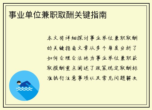 事业单位兼职取酬关键指南