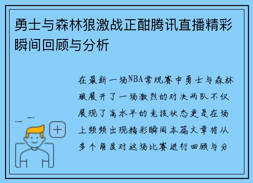 勇士与森林狼激战正酣腾讯直播精彩瞬间回顾与分析