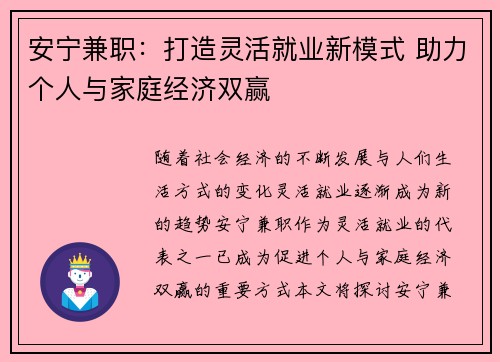 安宁兼职：打造灵活就业新模式 助力个人与家庭经济双赢