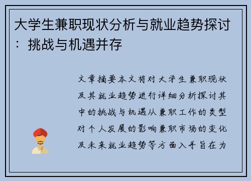 大学生兼职现状分析与就业趋势探讨：挑战与机遇并存