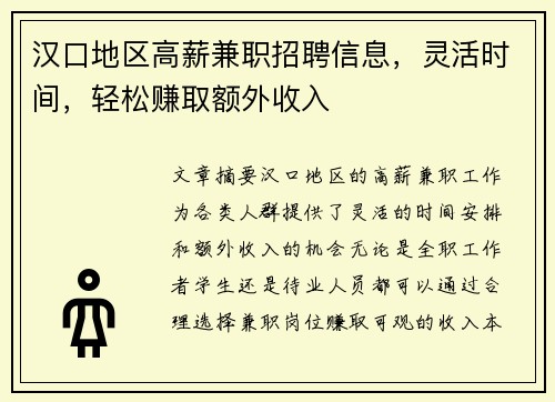 汉口地区高薪兼职招聘信息，灵活时间，轻松赚取额外收入