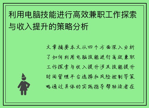 利用电脑技能进行高效兼职工作探索与收入提升的策略分析