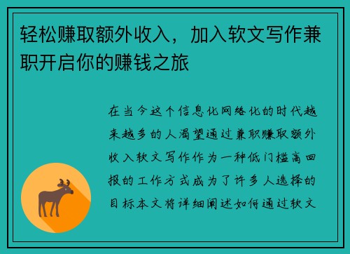 轻松赚取额外收入，加入软文写作兼职开启你的赚钱之旅