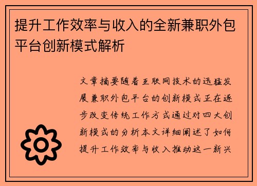 提升工作效率与收入的全新兼职外包平台创新模式解析