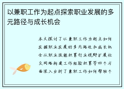 以兼职工作为起点探索职业发展的多元路径与成长机会