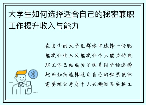 大学生如何选择适合自己的秘密兼职工作提升收入与能力
