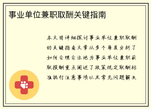 事业单位兼职取酬关键指南