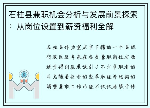 石柱县兼职机会分析与发展前景探索：从岗位设置到薪资福利全解