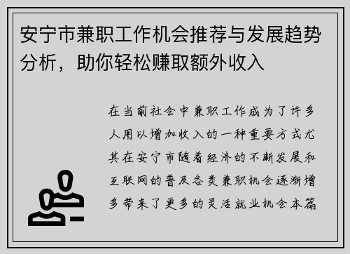 安宁市兼职工作机会推荐与发展趋势分析，助你轻松赚取额外收入