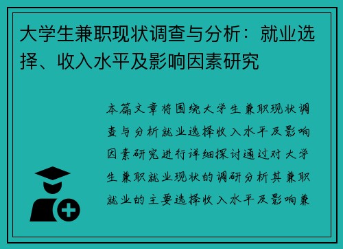 大学生兼职现状调查与分析：就业选择、收入水平及影响因素研究